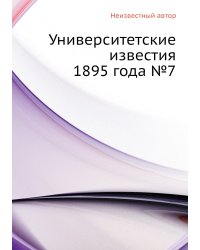 Университетские известия 1895 года №7