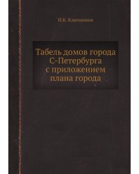 Табель домов города С-Петербурга с приложением плана города
