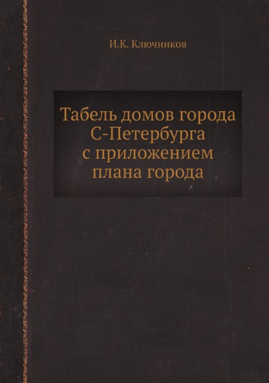 Табель домов города С-Петербурга с приложением плана города