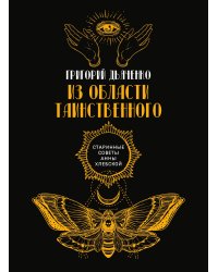 Из области таинственного