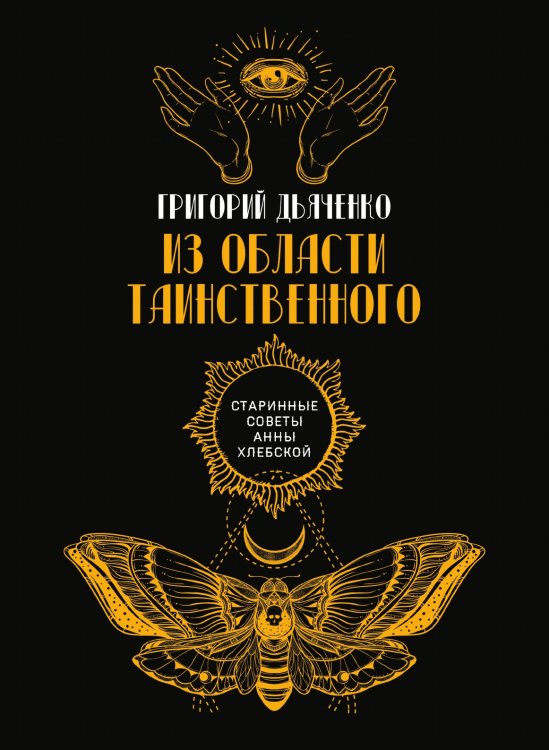 Обложка книги «Из области таинственного» — Г. Дьяченко, ISBN 9785521782963