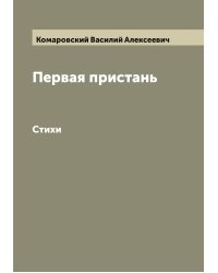 Первая пристань