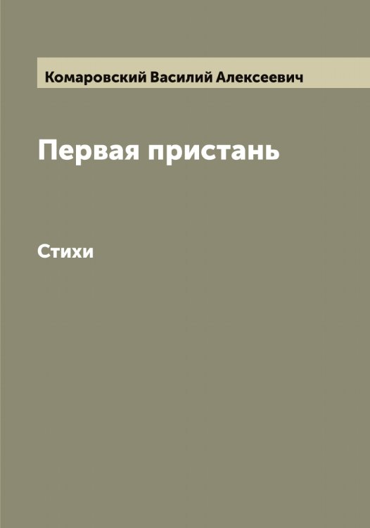 Обложка книги «Первая пристань» — Комаровский Василий Алексеевич, ISBN 9785519899895