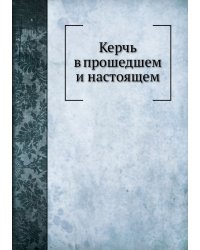 Керчь в прошедшем и настоящем
