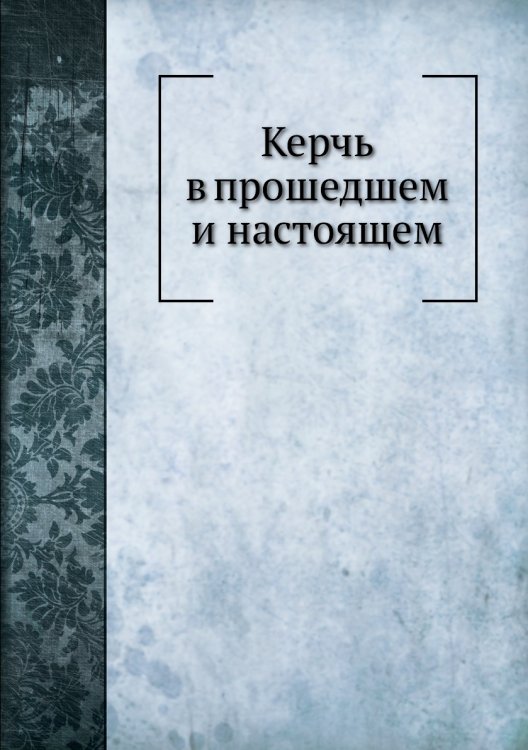 Керчь в прошедшем и настоящем