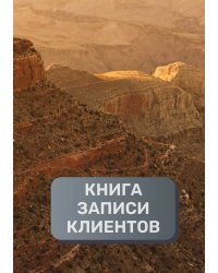 Книга записи клиентов
