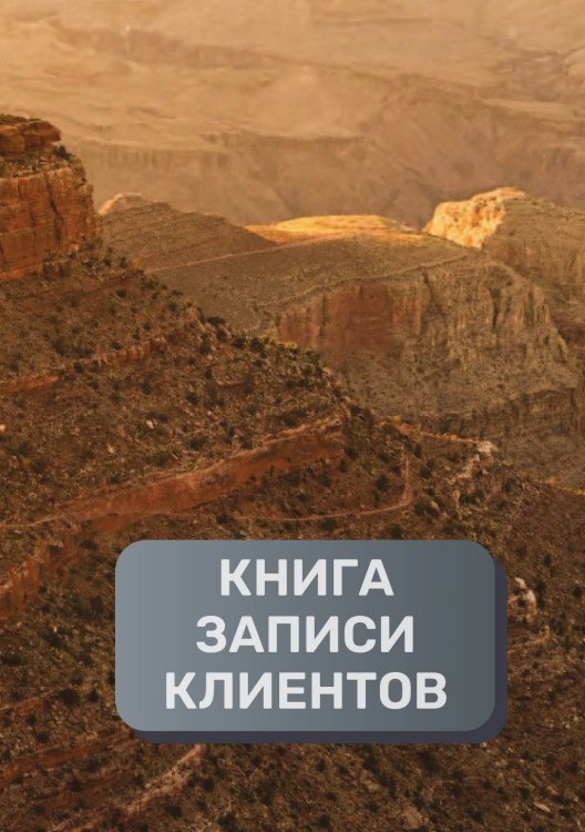 Обложка книги «Книга записи клиентов» — автора нет, ISBN 9785521894369