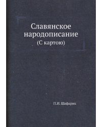 Славянское народописание