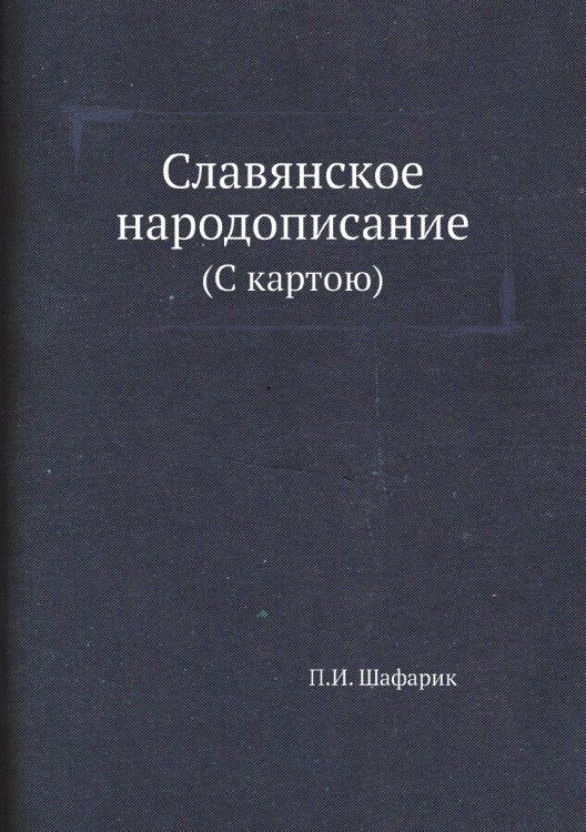 Славянское народописание