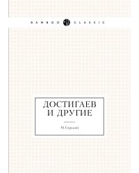 Достигаев и другие