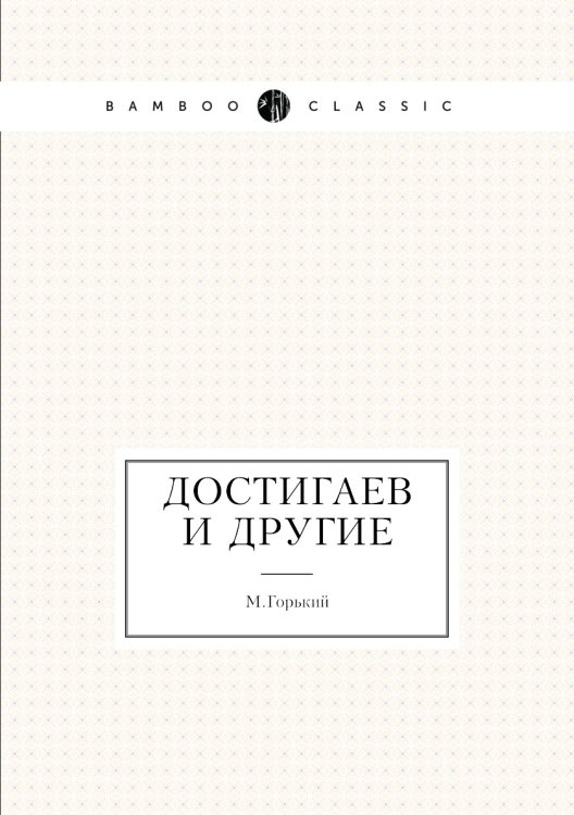 Достигаев и другие