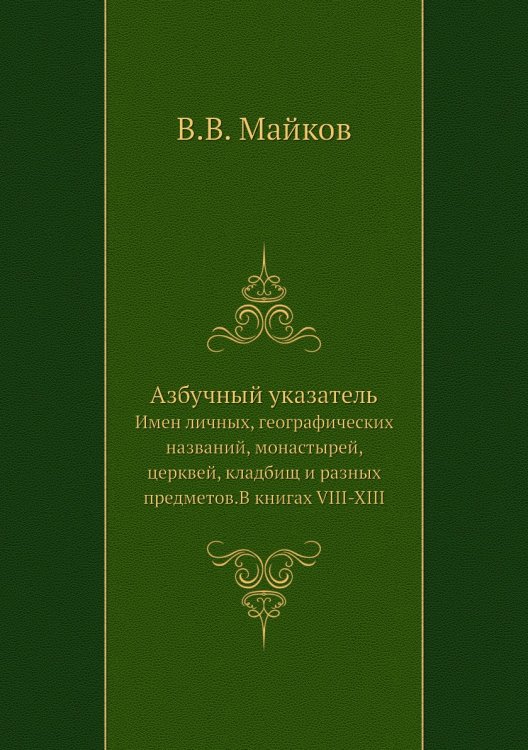 Азбучный указатель