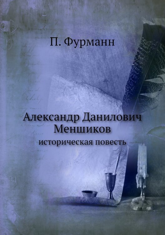 Александр Данилович Меншиков