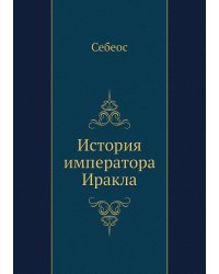 История императора Иракла