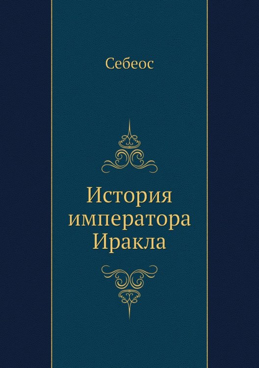 История императора Иракла