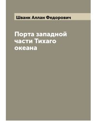 Порта западной части Тихаго океана