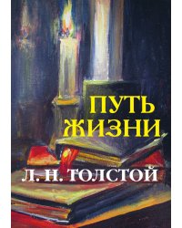 Путь жизни