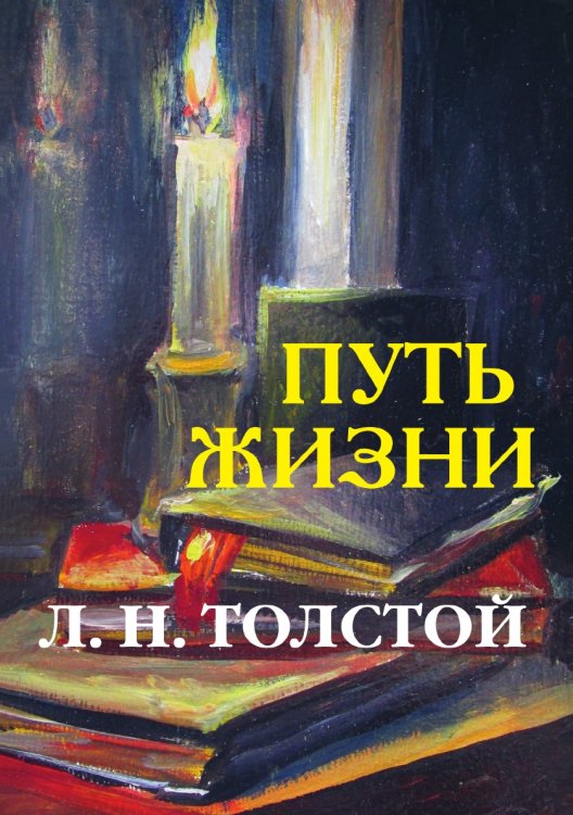 Обложка книги «Путь жизни» — Л. Н. Толстой, ISBN 9785519624664
