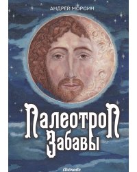 Палеотроп Забавы