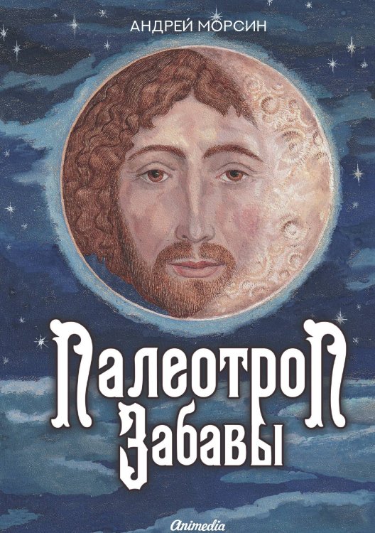 Палеотроп Забавы Обложка книги «Палеотроп Забавы» — Андрей Морсин, ISBN 9788074994883