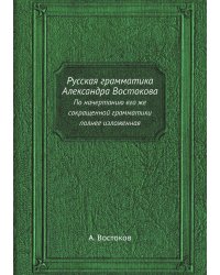 Русская грамматика Александра Востокова