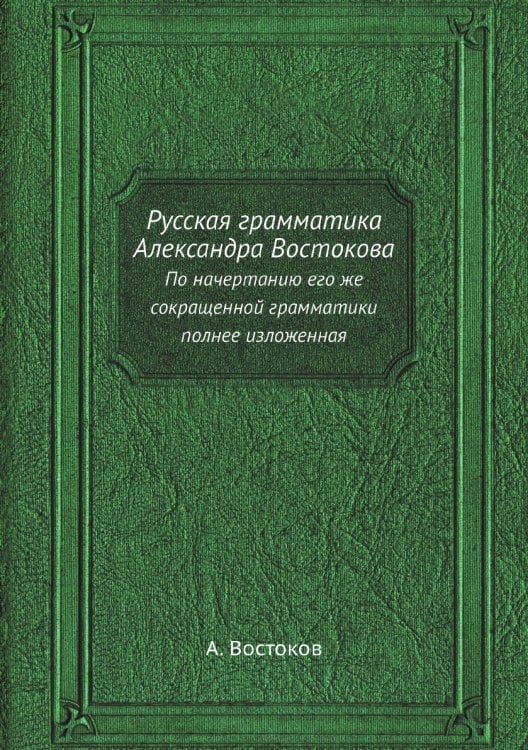 Русская грамматика Александра Востокова