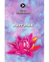 Миррэлия