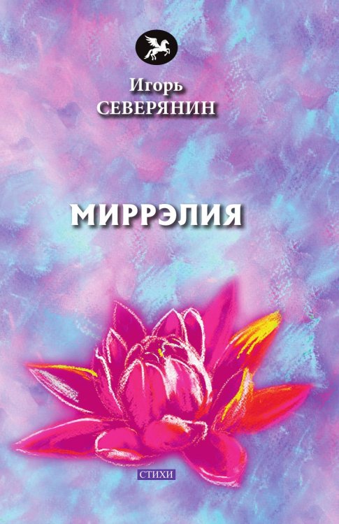 Миррэлия