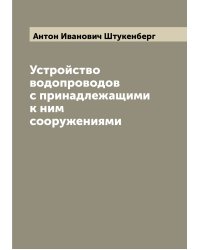 Устройство водопроводов с принадлежащими к ним сооружениями