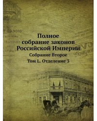 Полное собрание законов Российской Империи