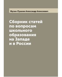 Сборник статей по вопросам школьного образования на Западе и в России