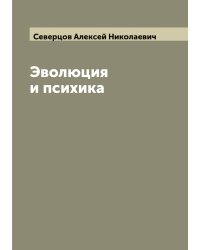 Эволюция и психика
