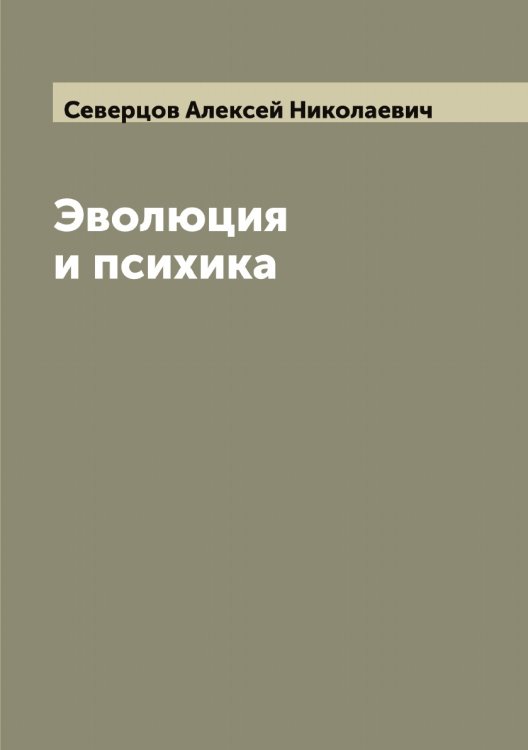 Обложка книги «Эволюция и психика» — Северцов Алексей Николаевич, ISBN 9785519851114