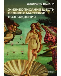 Жизнеописания шести великих мастеров Возрождения