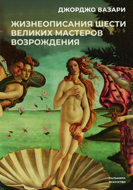 Обложка книги «Жизнеописания шести великих мастеров Возрождения» — Джорджо Вазари, ISBN 9785524022134