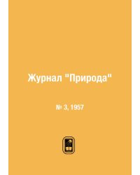 Журнал "Природа"