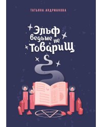 Эльф ведьме не товарищ
