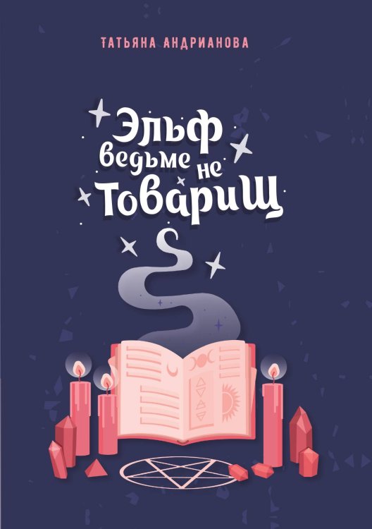 Обложка книги «Эльф ведьме не товарищ» — Татьяна Андрианова, ISBN 9785521734320