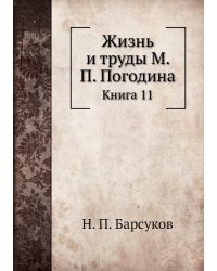 Жизнь и труды М. П. Погодина