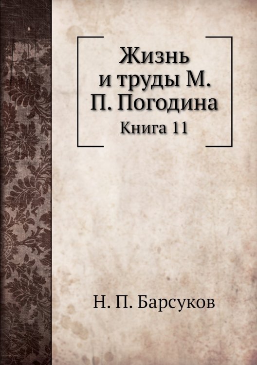 Жизнь и труды М. П. Погодина