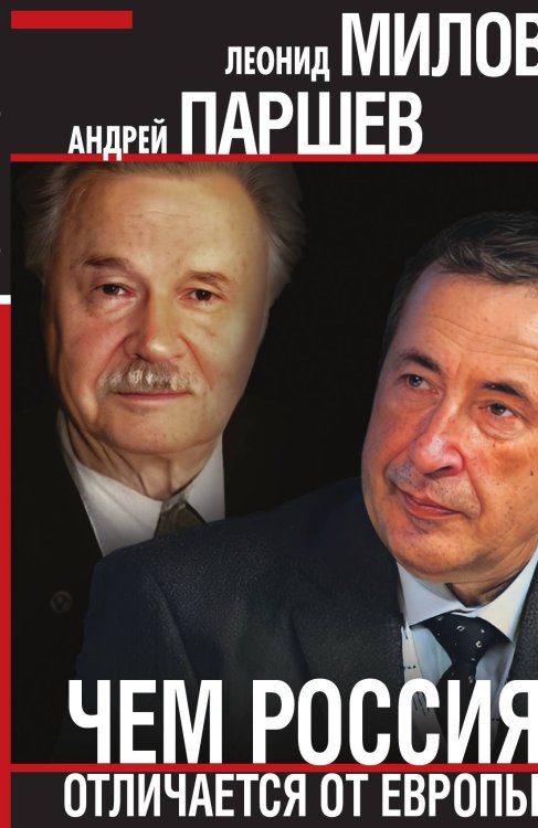 Обложка книги «Чем Россия отличается от Европы» — Милов Л.В.; Паршев А.П., ISBN 9785002223473