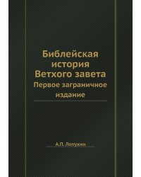 Библейская история Ветхого завета