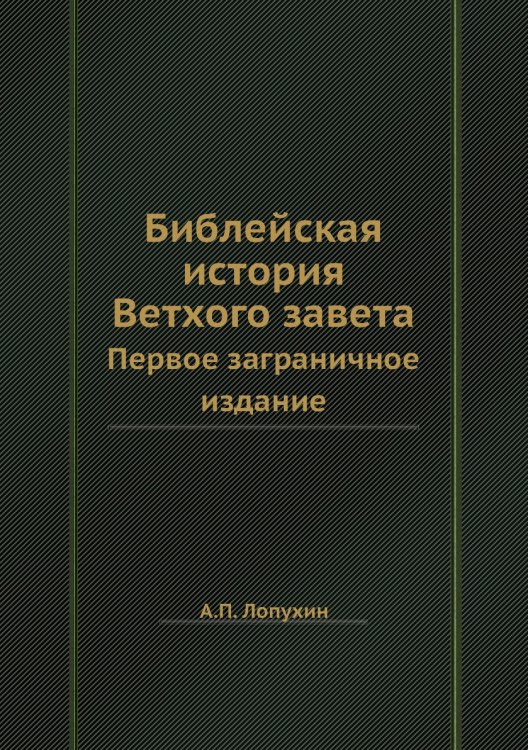 Библейская история Ветхого завета