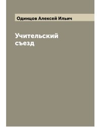 Учительский съезд