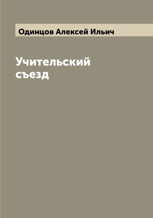 Обложка книги «Учительский съезд» — Одинцов Алексей Ильич, ISBN 9785521261277