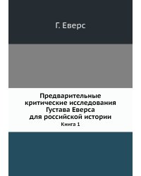 Предварительные критические исследования Густава Еверса для российской истории.