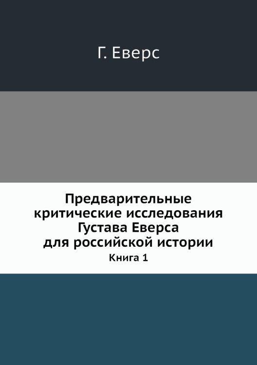 Предварительные критические исследования Густава Еверса для российской истории.