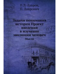 Задачи понимания истории Проект введения в изучение эволюции человеч