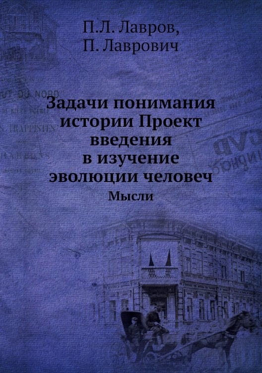 Задачи понимания истории Проект введения в изучение эволюции человеч