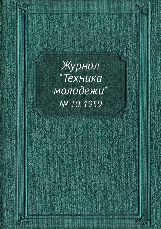 Журнал "Техника молодежи"